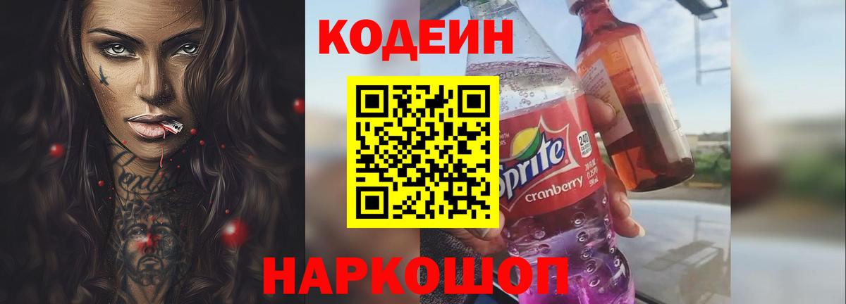 Codein напиток Lean (лин) Краснодар